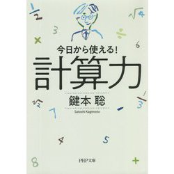 計算力―今日から使える!(PHP文庫) [文庫]