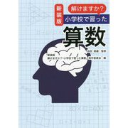 解けますか?小学校で習った算数 新装版 [単行本]