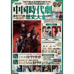 中国時代劇歴史大全2022年度版 [ムックその他]