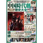 中国時代劇歴史大全2022年度版 [ムックその他]