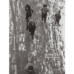 青森1950-1962―工藤正市写真集 [単行本]