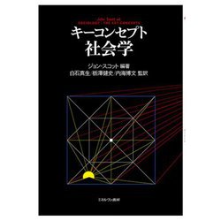 キーコンセプト社会学 [単行本]