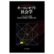 キーコンセプト社会学 [単行本]