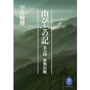 山びとの記―木の国 果無山脈(ヤマケイ文庫) [文庫]
