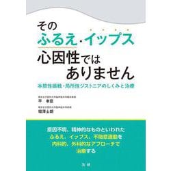 そのふるえ・イップス心因性ではありません―本態性振戦・局所性ジストニアのしくみと治療 [単行本]