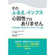 そのふるえ・イップス心因性ではありません―本態性振戦・局所性ジストニアのしくみと治療 [単行本]