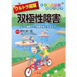ウルトラ図解 双極性障害―正しく理解して、再発を防ぐ生活ガイド [全集叢書]