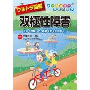 ウルトラ図解 双極性障害―正しく理解して、再発を防ぐ生活ガイド [全集叢書]