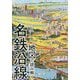 地図で読み解く名鉄沿線 [単行本]