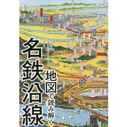 地図で読み解く名鉄沿線 [単行本]