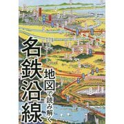 地図で読み解く名鉄沿線 [単行本]