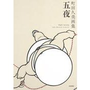 五夜―町田久美画集 [単行本]
