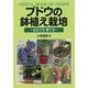 ブドウの鉢植え栽培―仕立て方・育て方 [単行本]