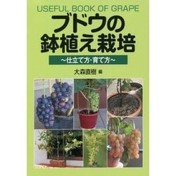 ブドウの鉢植え栽培―仕立て方・育て方 [単行本]