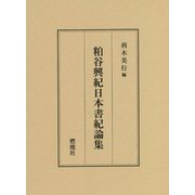 粕谷興紀日本書紀論集 [単行本]