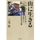 山に生きる―失われゆく山暮らし、山仕事の記録 [単行本]