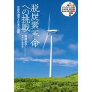 脱炭素革命への挑戦―世界の潮流と日本の課題(SDGs時代の環境問題最前線) [単行本]