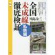 全国未成線徹底検証 私鉄編(旅鉄CORE) [単行本]