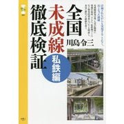 全国未成線徹底検証 私鉄編(旅鉄CORE) [単行本]