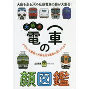 大阪の電車の顔図鑑(旅鉄kids) [図鑑]