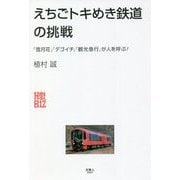 えちごトキめき鉄道の挑戦―「雪月花」「デゴイチ」「急行」が人を呼ぶ!(旅鉄Biz) [単行本]