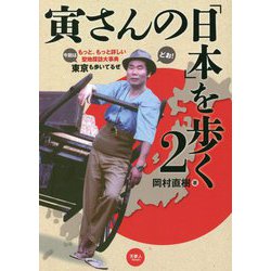 寅さんの「日本」を歩く〈2〉 [単行本]