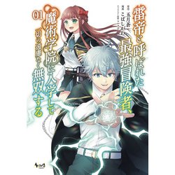 雷帝と呼ばれた最強冒険者、魔術学院に入学して一切の遠慮なく無双する<１>(ノヴァコミックス) [コミック]
