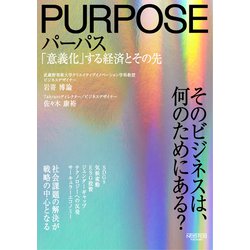 パーパス　「意義化」する経済とその先 [単行本]