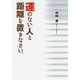 運のない人と距離を置きなさい。 [単行本]