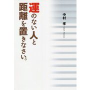 運のない人と距離を置きなさい。 [単行本]