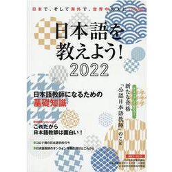 ヨドバシ Com 日本語を教えよう 22 外国人に日本語を教えたい人のための完全ガイド イカロス ムック ムックその他 通販 全品無料配達