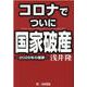 コロナでついに国家破産－2026年の悪夢 [単行本]