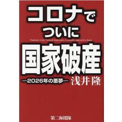 コロナでついに国家破産－2026年の悪夢 [単行本]