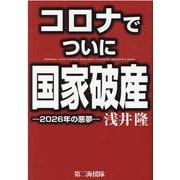 コロナでついに国家破産－2026年の悪夢 [単行本]