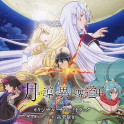 高梨康治／TVアニメ 月が導く異世界道中 オリジナル・サウンドトラック