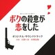 大間々昂 田渕夏海／読売テレビ・日本テレビ系 日曜ドラマ ボクの殺意が恋をした オリジナル・サウンドトラック