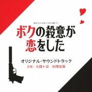 読売テレビ・日本テレビ系 日曜ドラマ ボクの殺意が恋をした オリジナル・サウンドトラック