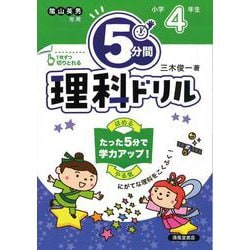 ５分間理科ドリル　小学4年生 [単行本]