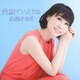 水森かおり／笑顔でいようね C/W ひとりじゃないわ/おかあさん