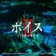 ゲイリー芦屋／ボイスⅡ 110緊急指令室 オリジナル・サウンドトラック