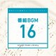 日本テレビ音楽 ミュージックライブラリー ～番組 BGM 16