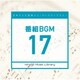 日本テレビ音楽 ミュージックライブラリー ～番組 BGM 17