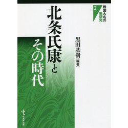 北条氏康とその時代(戦国大名の新研究) [単行本]