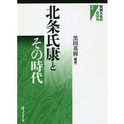 北条氏康とその時代(戦国大名の新研究) [単行本]