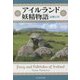 アイルランド妖精物語 [単行本]