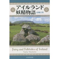 アイルランド妖精物語 [単行本]