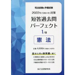 ヨドバシ.com - 司法試験&予備試験短答過去問パーフェクト〈1