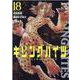 キリングバイツ 18（ヒーローズコミックス） [コミック]