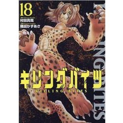 キリングバイツ 18（ヒーローズコミックス） [コミック]