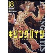 キリングバイツ 18（ヒーローズコミックス） [コミック]